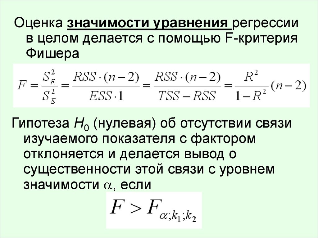 Критерий оценки значимости коэффициентов регрессии. Значимость уравнения регрессии. Оценка значимости уравнения регрессии отдельных параметров. Как оценить значимость уравнения регрессии. Критерий Фишера нулевая гипотеза.