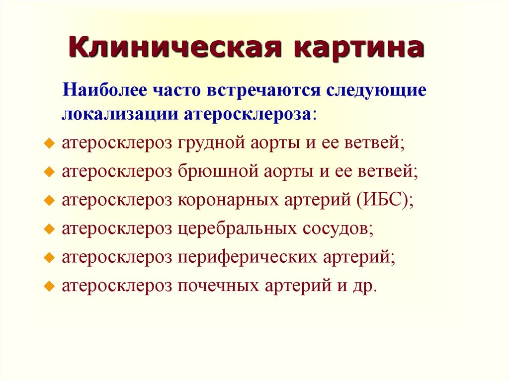 Клиническая картина 2. Клиническая картина атеросклероза. Атеросклероз клинические проявления в зависимости от локализации. Наиболее частые локализации атеросклероза. Клиническая картина при атеросклерозе.