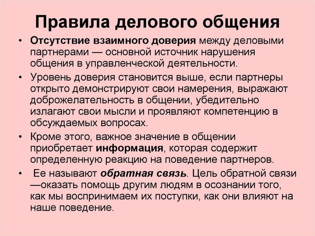 Нарушения общения. Правила делового общения. Нормы делового общения. Основные правила делового общения. Правила деловой коммуникации.