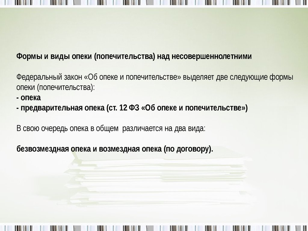 Формы опеки. Виды опеки и попечительства. Формы и виды попечительства. Предварительная опека над несовершеннолетним выплаты.