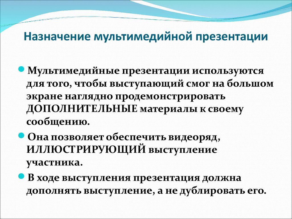 Использование мультимедийных презентаций для сопровождения выступления