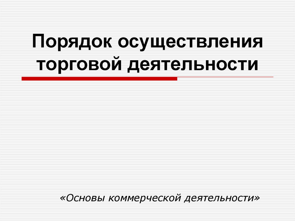 Порядок деятельности. Порядок осуществления торговой деятельности. Требования к организации и осуществлению торговой деятельности. Раскрыть порядок осуществления торговой деятельности. Для осуществления оптовой торговой деятельности необходимо.