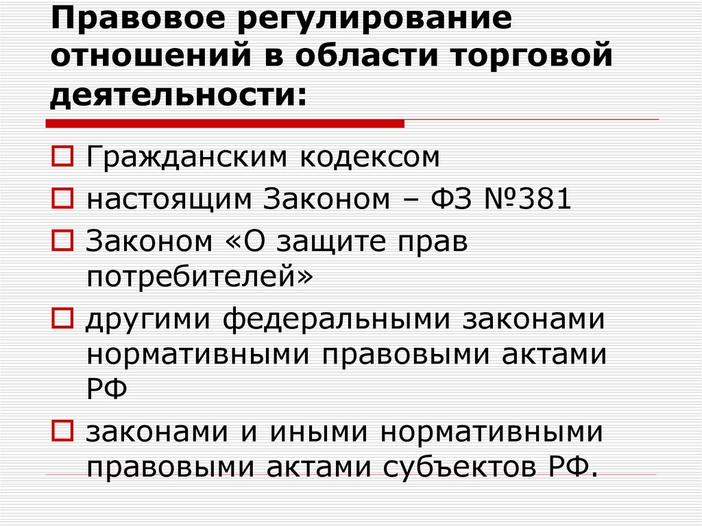 Правовое регулирование осуществляется