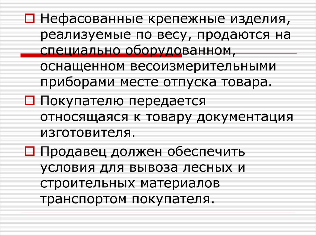 Каким образом должен осуществляться отпуск покупателя. Порядок осуществления торговой деятельности. Документация изготовителя. Товар передается покупателю. Продавец должен быть обеспечен.