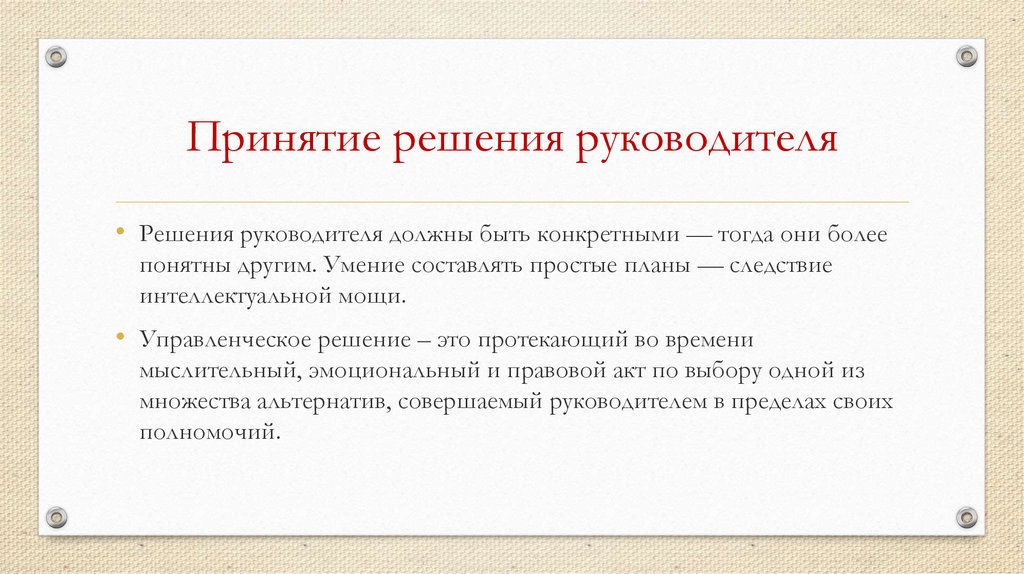 Принять принятие. Принятие решений руководителем. Принятие решения руководства. Примеры принятия решения руководством. Какие решения принимает руководитель.