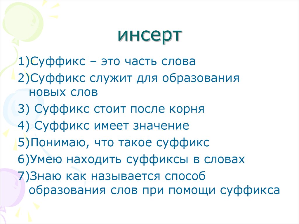 Какие слова служат для образования слов. Суффикс для образования новых слов суффикс имеет значение. Слово с 3-4 суффиксами. Суффикс часть слова 2 класс. Как понять служит для образования слов.