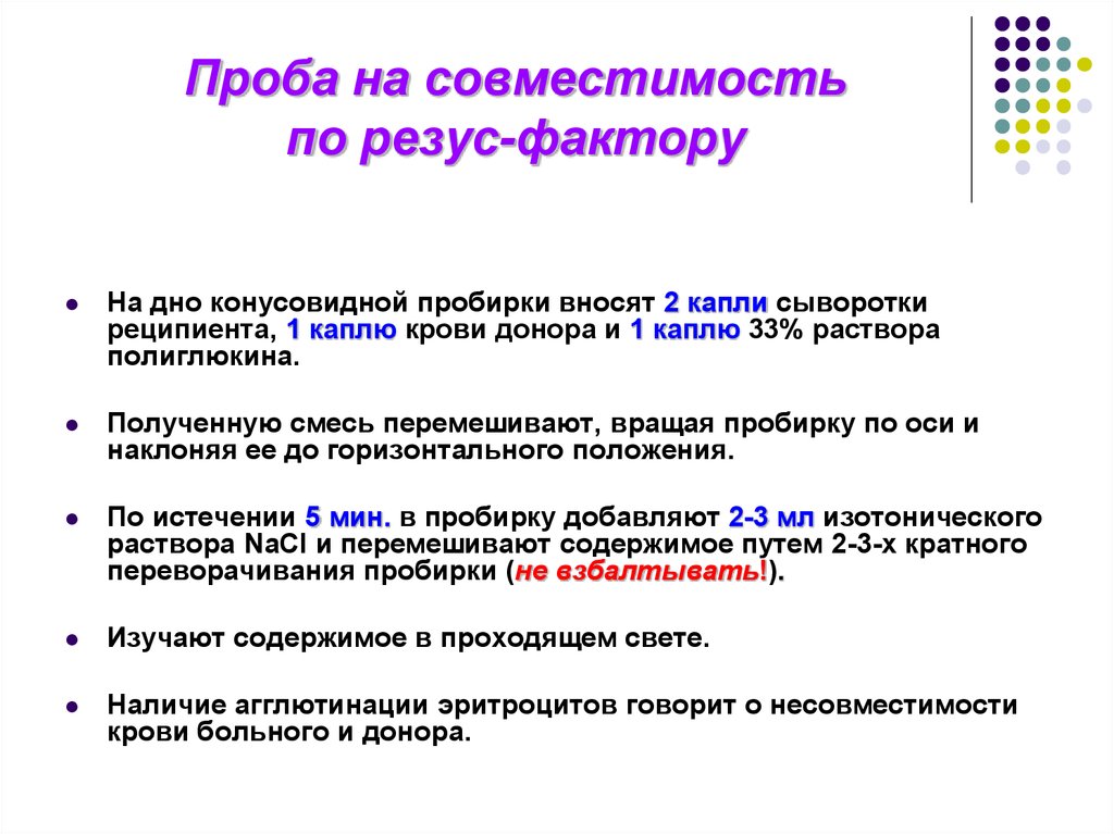 Проба определение. Методика проведения проб на резус совместимость. Компоненты для проведения пробы на индивидуальную совместимость. Методика проведения проб на совместимость крови. Алгоритм определения резус совместимости донорской крови.