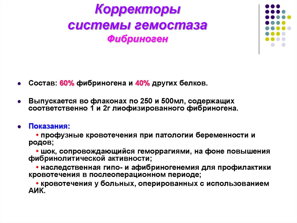 Фибриноген это. Корректоры системы гемостаза. Фибриноген. Где образуется фибриноген. Фибриноген препарат.