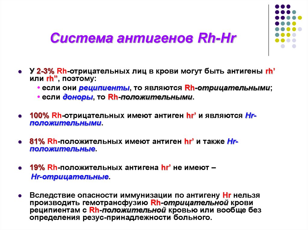 Антигенов резус rh. Система антигенов резус rh что это. Антигенная система rh HR. Система антигенов резус rh d. HR'(C)-антиген положительный.