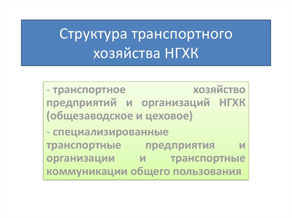 Значение транспортного хозяйства. Организационная структура транспортного хозяйства. Основные задачи транспортного хозяйства предприятия:. Структура транспортного хозяйства предприятия. Мероприятия по развитию транспортного хозяйства на предприятии.