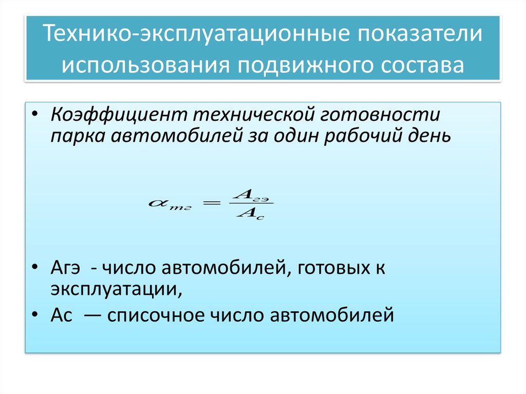 Качественный показатели подвижного состава