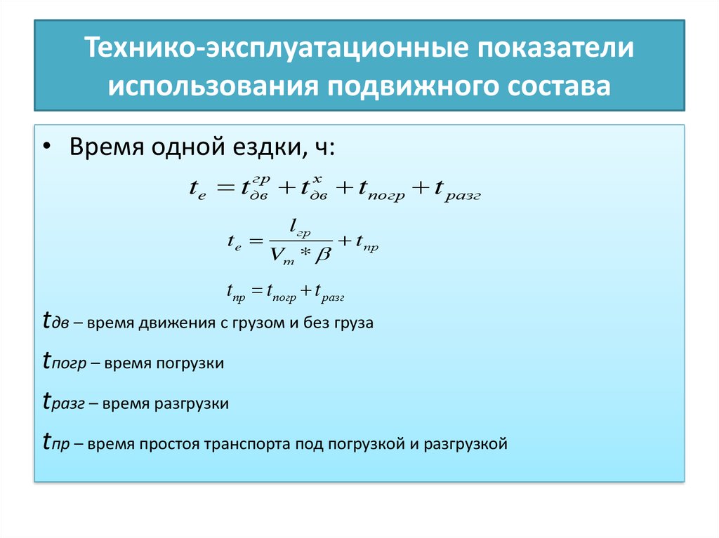 Эксплуатационные показатели