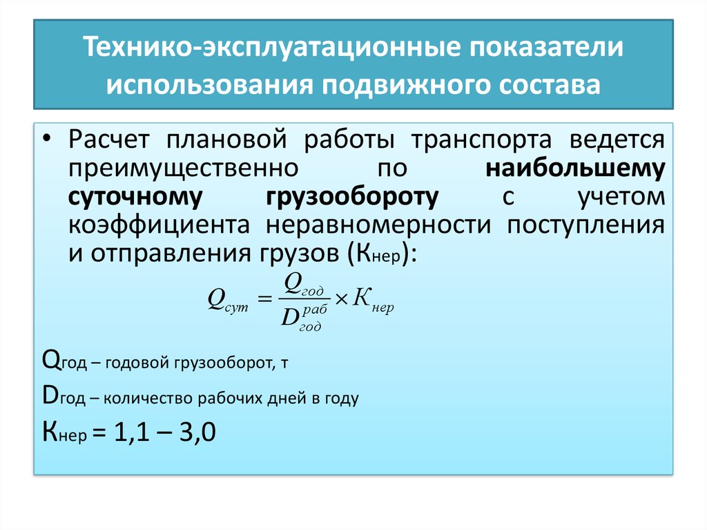 Качественный показатели подвижного состава