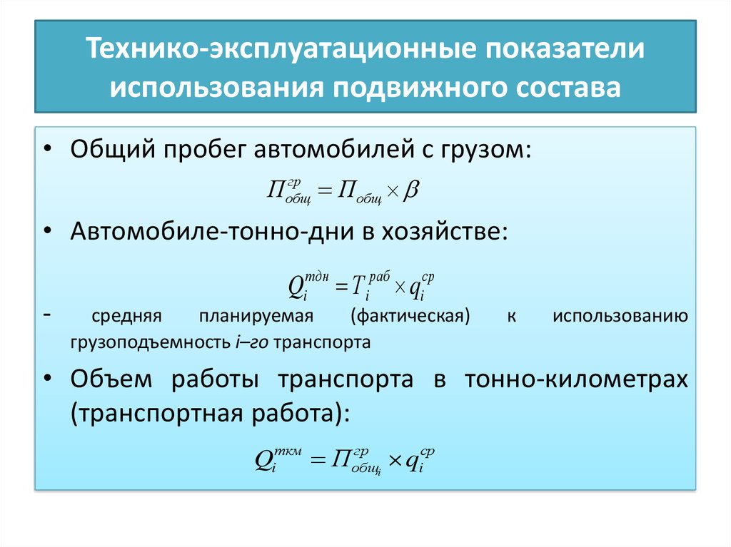 Показатели технической работы подвижного состава. Технико–эксплуатационные показатели машин. "Технико эксплуатационные показатели работы автотранспорта". Технико эксплуатационные показатели подвижного состава. Основные показатели работы грузовых автомобилей.