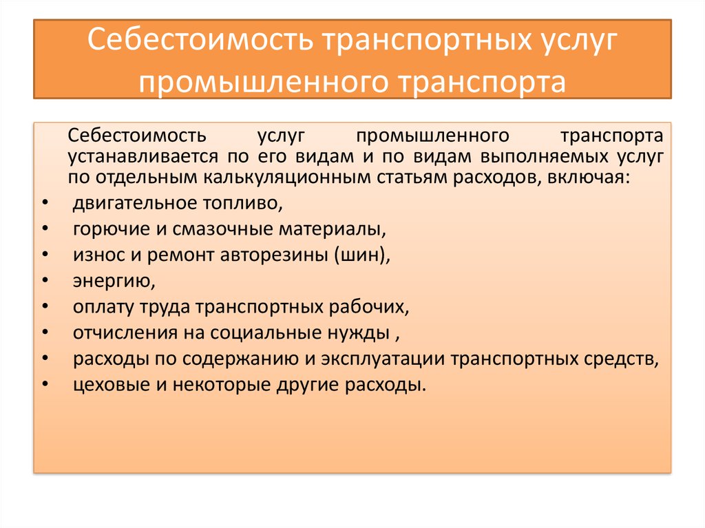 Себестоимость автомобильного транспорта. Себестоимость транспортных услуг. Виды транспортных затрат\. Что входит в себестоимость перевозки. Снижение себестоимости транспортных услуг.