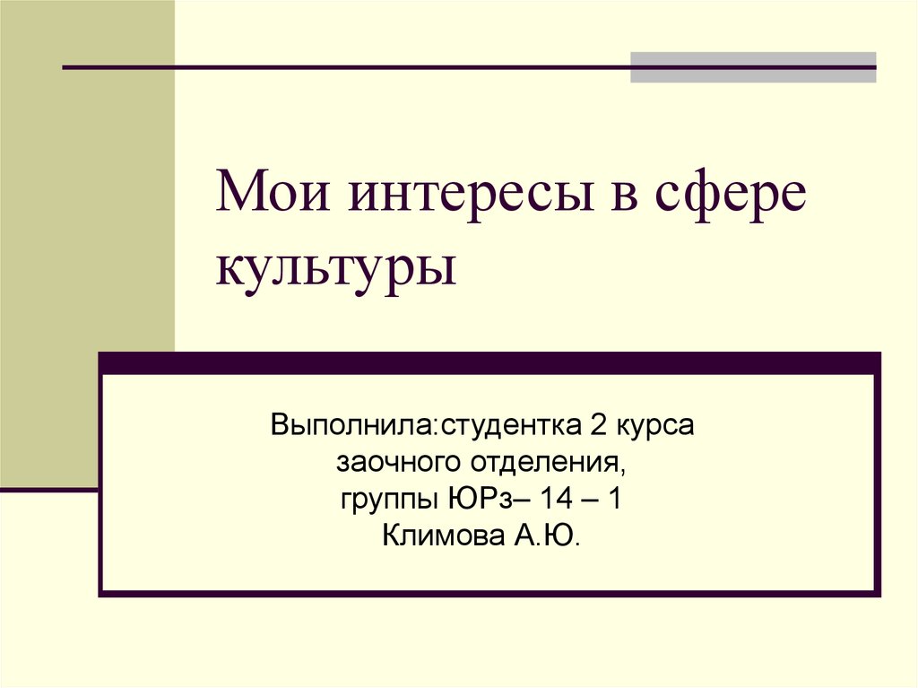 Мои интересы в сфере культуры - презентация онлайн