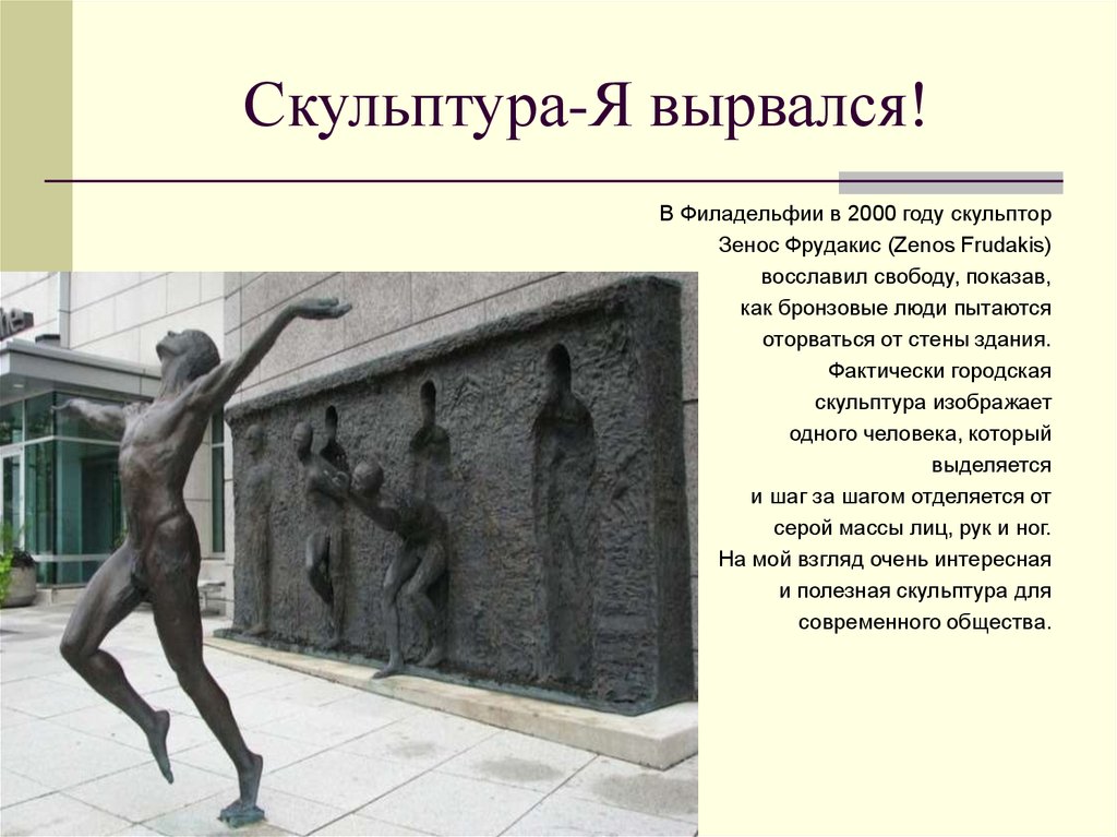 Скульптура-Я вырвался!