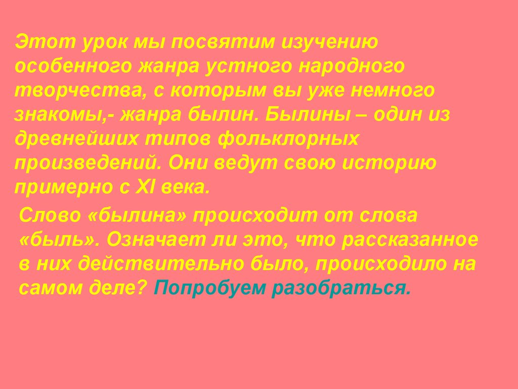 Слово былина происходит от слова быль