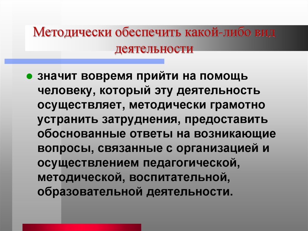 В каком либо виде. Теоретические основы методической деятельности. Обеспечивать. Методически грамотно. Обеспечить работу значит.