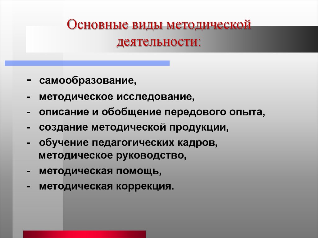 Методическая цель учреждения. Виды методической деятельности. Виды методической работы. Виды методической деятельности педагога. Методическая работа педагога.