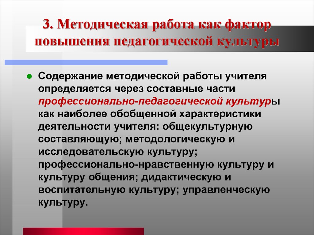 Методическая работа педагога. Методическая работа как фактор повышения педагогической культуры.. Повышение профессионально-педагогической культуры учителей. Повышение профессиональной педагогической культуры учителей. Содержание методической работы педагога.