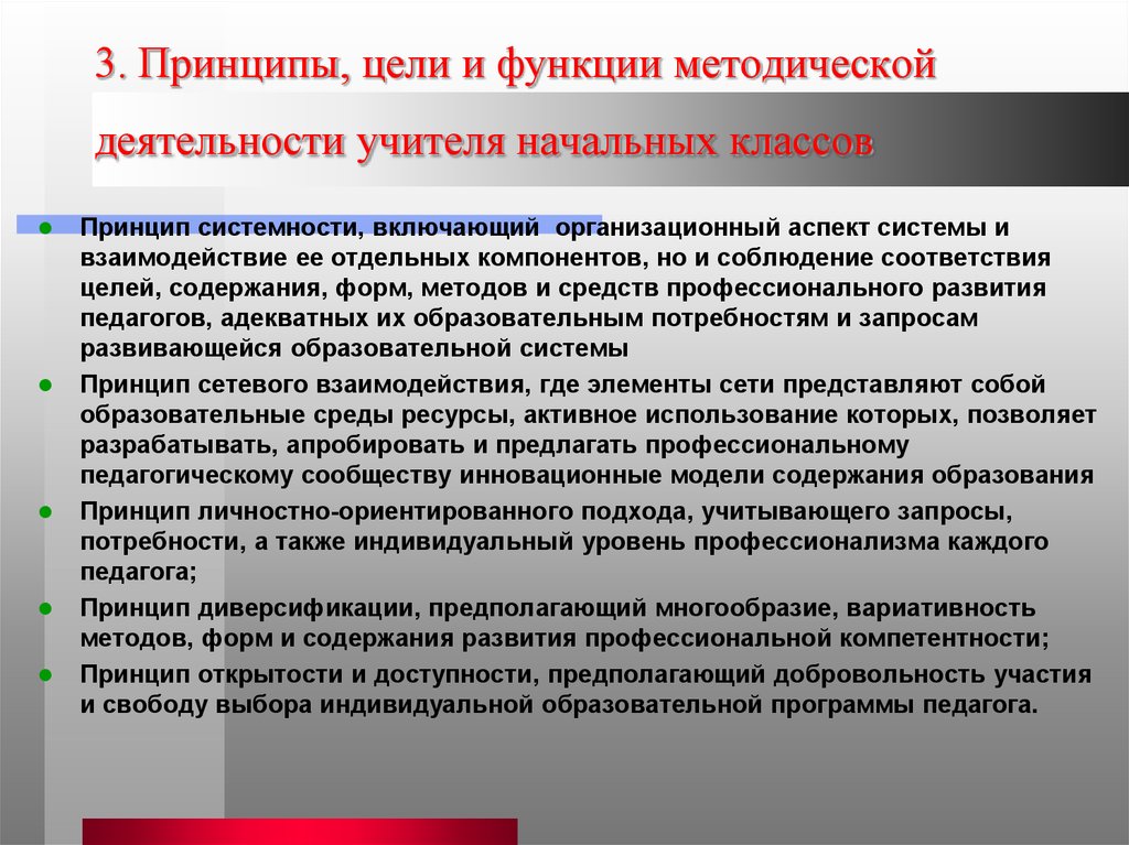 Основные функции деятельности педагога. Деятельность учителя начальных классов. Принципы работы педагога. Методическая работа педагога. Деятельность учителя в начальной школе.