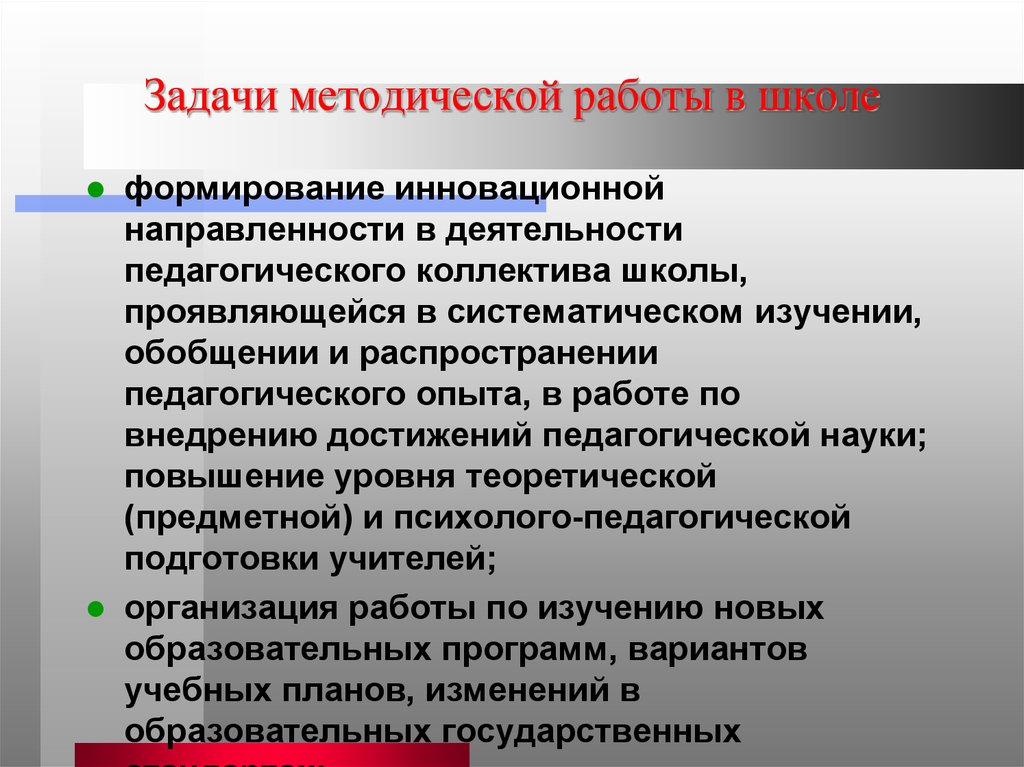 Методическое решение научной задачи. Задачи методической работы в школе. Задачи методическойработв. Цели и задачи методической работы в школе. Задачи инновационной направленности педагогической деятельности.