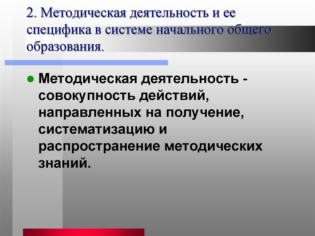 Методическое образование. Методическая деятельность. Методические основы деятельности педагога. Методическая работа педагога. Методическая работа учителя направлена на.