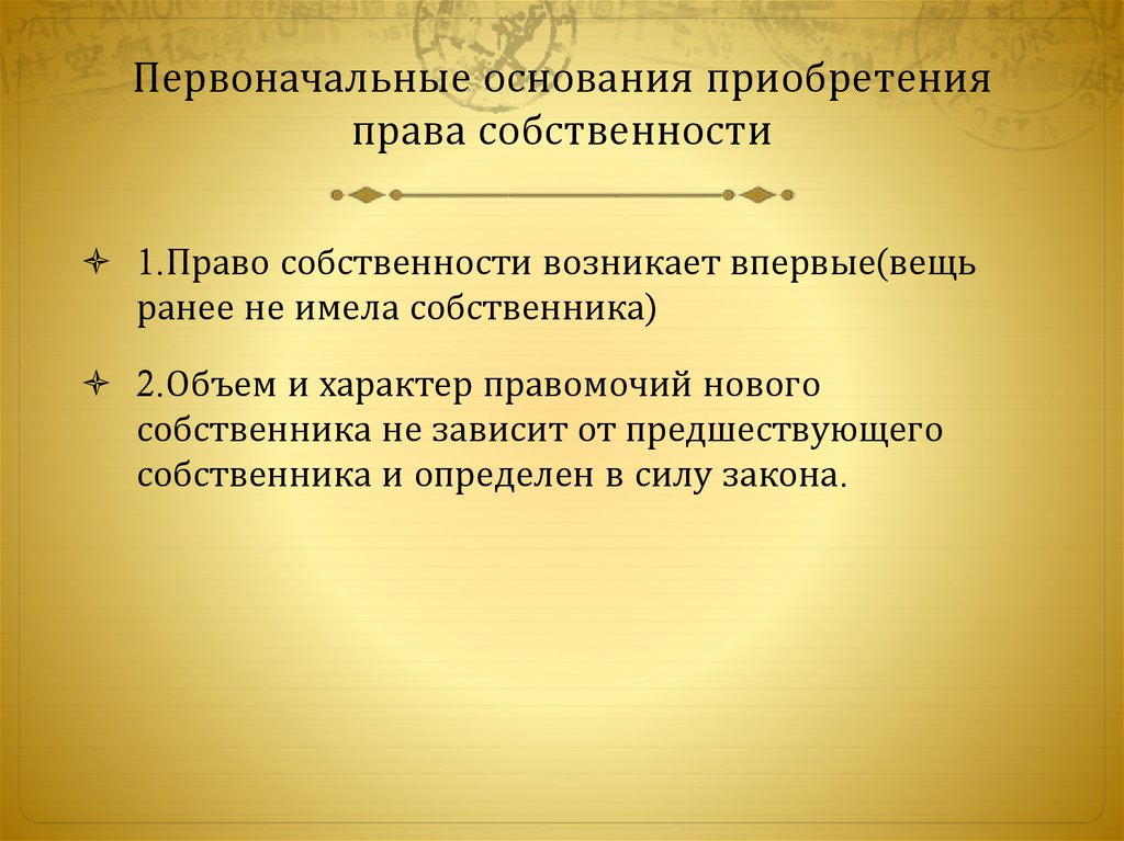 Владение основания приобретения