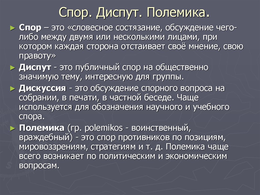 Точка спора. Спор дискуссия полемика. Диспут понятие. Диспут это кратко. Диспут дебаты полемика.