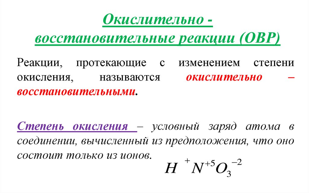 Окислительно восстановительные реакции вопросы. Окислительно-восстановительные реакции. Классификация ОВР. Окислительно-восстановительные реакции степень окисления. Окислительно-восстановительные реакции презентация.