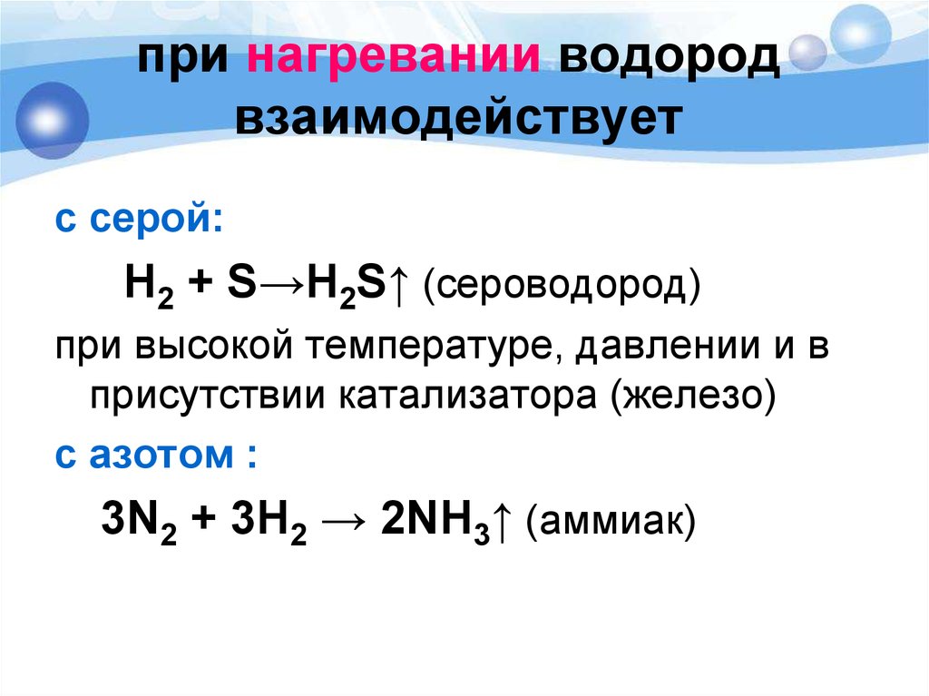 Реакции с водородом. Водород плюс сер. Какие вещества реагируют с водородом при нагревании. Взаимодействие водорода с серой. При нагревании водород взаимодействует с.