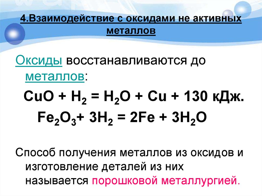 Водород взаимодействует с основаниями. Реакция взаимодействие металлов с оксидами металлов. Взаимодействие металлов с оксидами металлов примеры. Взаимодействие металлов основных оксидов с водой. Взаимодействие кислот с оксидами металлов fe2o3.