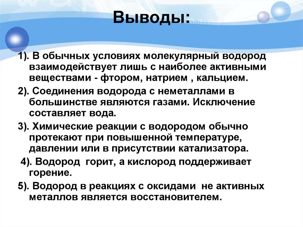 Вывод водорода. Вывод о водороде. Вывод по применению водорода. Вывод по водороду. Вывод по теме водород.