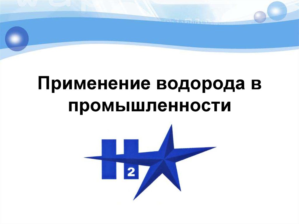 Применение водорода и его соединений. Применение водорода. Использование водорода в промышленности. Водород применяется. Химическое промышленное применение водорода презентация.