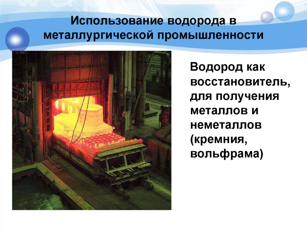 Использование водорода в металлургической промышленности