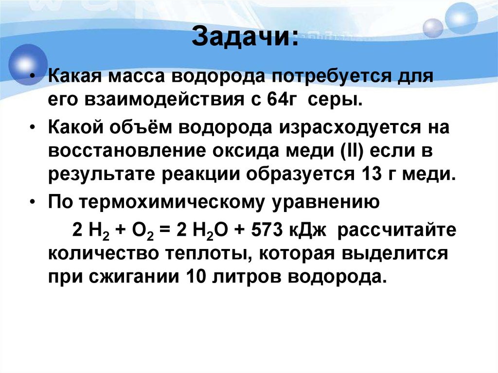 Какие оксиды взаимодействуют с водородом. Какая масса водорода потребуется для его взаимодействия с 64г серы. Масса водорода в г. Какая масса у водорода. Водород задания.