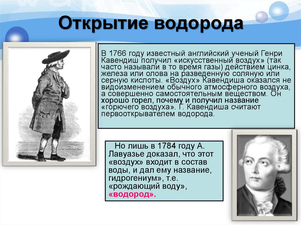 Открытие тем. Генри Кавендиш открыл водород. Английский ученый Генри Кавендиш. Генри Кавендиш и его открытие в физике. Генри Кавендиш открытие в химии.