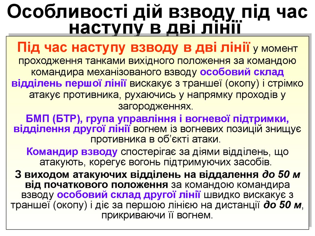 Особливості дій взводу під час наступу в дві лінії