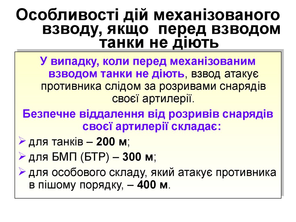 Особливості дій механізованого взводу, якщо перед взводом танки не діють