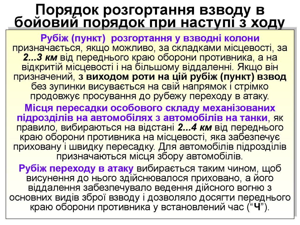 Порядок розгортання взводу в бойовий порядок при наступі з ходу