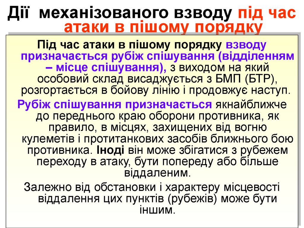 Дії механізованого взводу під час атаки в пішому порядку