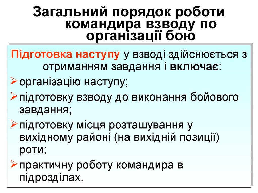 Загальний порядок роботи командира взводу по організації бою