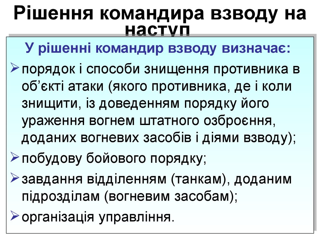 Рішення командира взводу на наступ