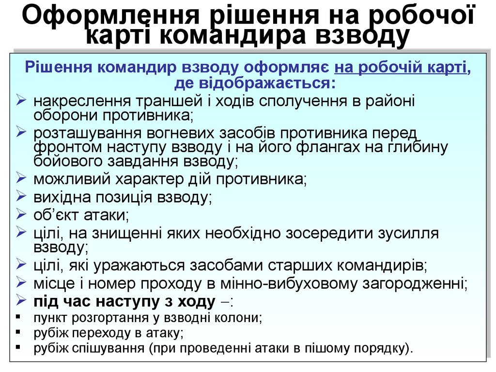 Оформлення рішення на робочої карті командира взводу