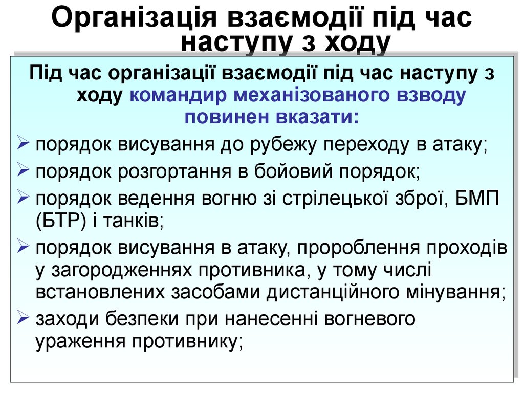 Організація взаємодії під час наступу з ходу