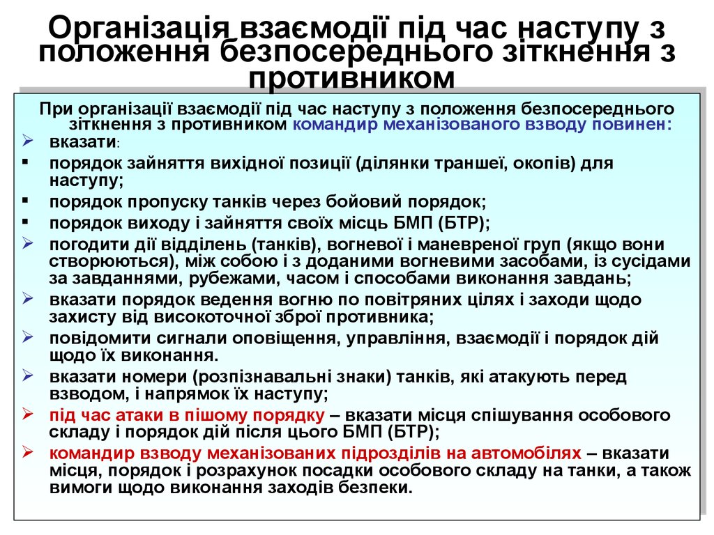 Організація взаємодії під час наступу з положення безпосереднього зіткнення з противником