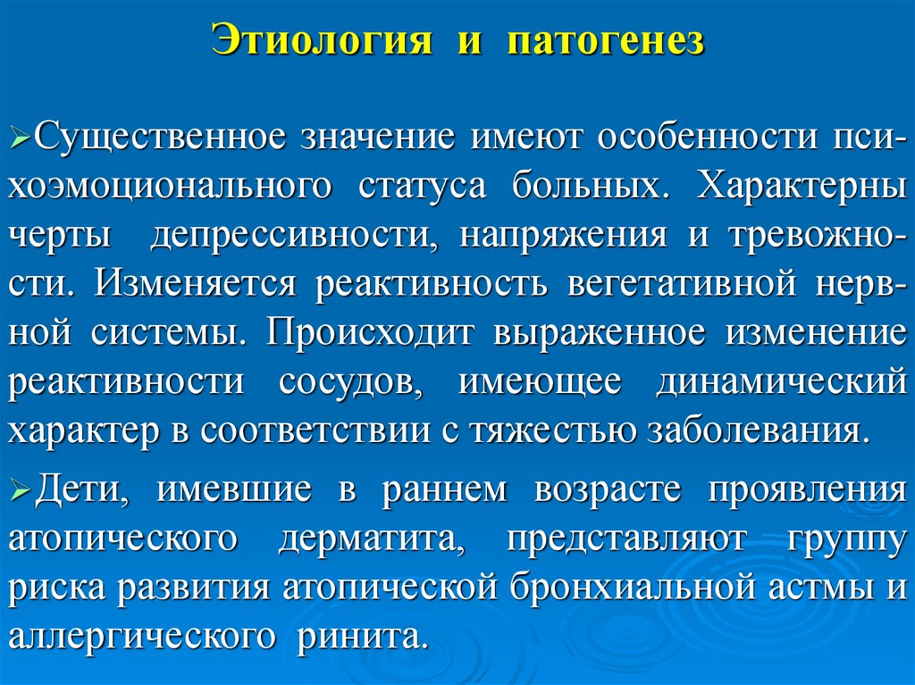 Реактивность сосудов. Реактивность сосудов это. Патогенез атопического дерматита. Вегетативная реактивность.