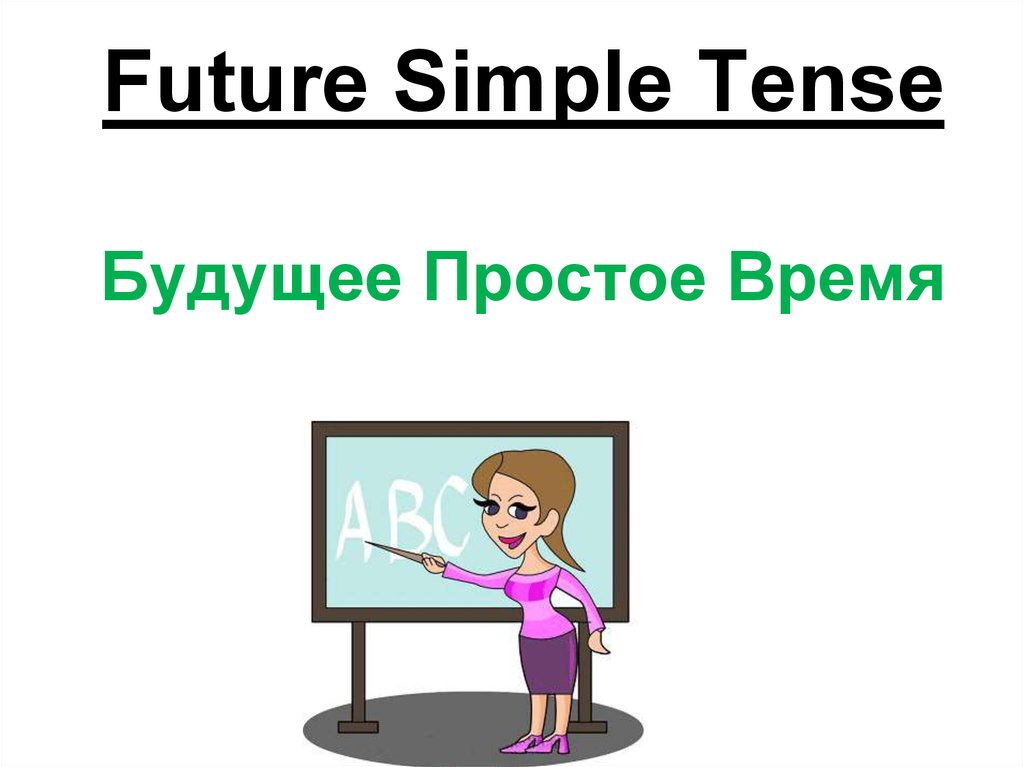 Future simple презентации