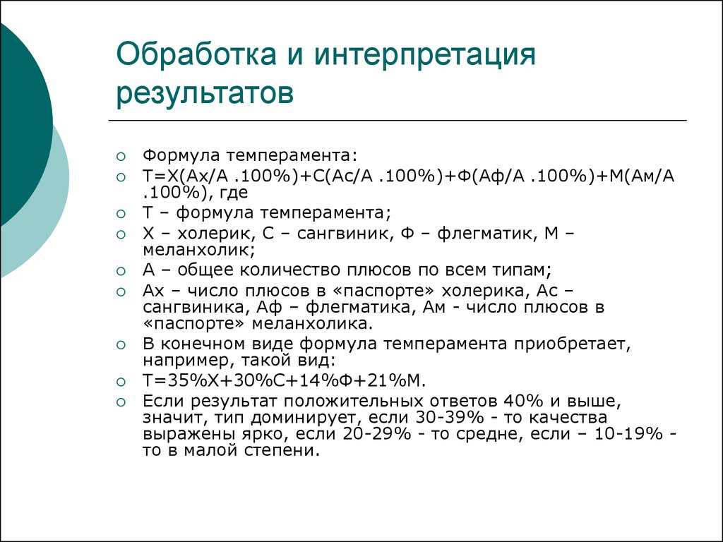 Формула тест. Определение формулы темперамента. Опросник Белова формула темперамента. Обработка и интерпретация результатов. Формула темперамента а Белов.